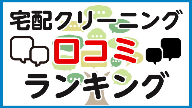 22年 宅配クリーニング口コミランキング 評判が良いところはどこ ウォッシュタイムズ