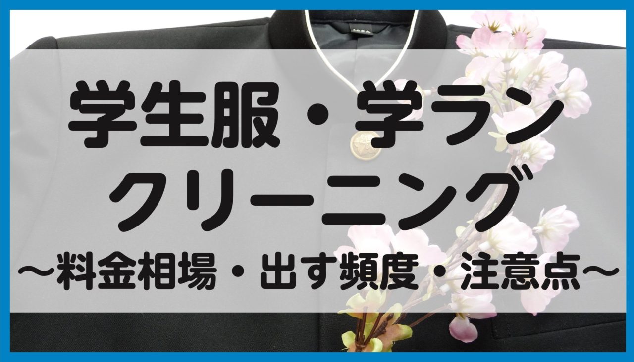 学生服 学ランのクリーニング料金相場は 出す頻度 注意点 オススメ業者 ウォッシュタイムズ
