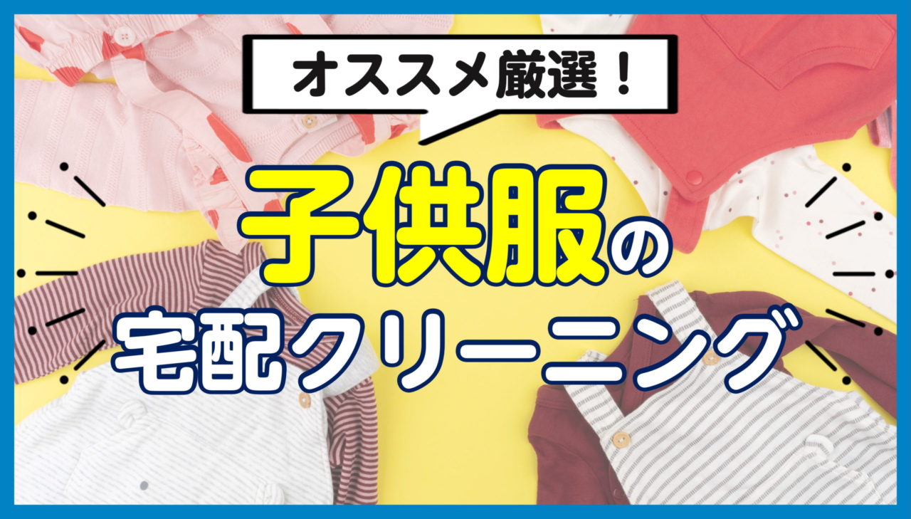 子供服の宅配クリーニングおすすめランキング お得なサービスはどこ ウォッシュタイムズ