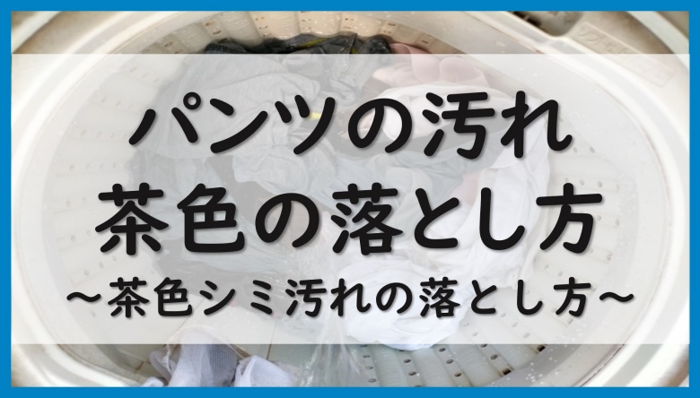 パンツの茶色いシミ汚れの原因は 汚れを綺麗に落とし方法 シミ対策をご紹介 ウォッシュタイムズ