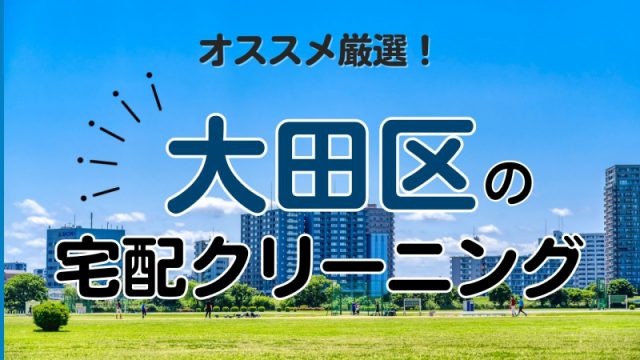 大田区のおすすめ宅配クリーニング12選！安い・高品質の人気店を厳選